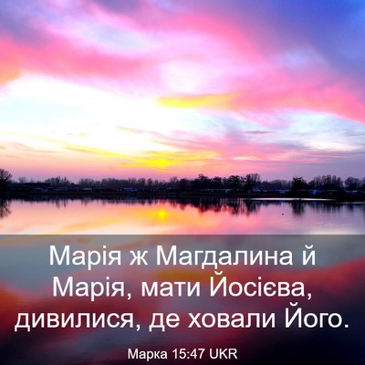 Picture 03 - Марка 15:47 UKR - Марія ж Магдалина й Марія, - Bible Verse Picture