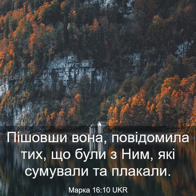 Picture 03 - Марка 16:10 UKR - Пішовши вона, повідомила - Bible Verse Picture