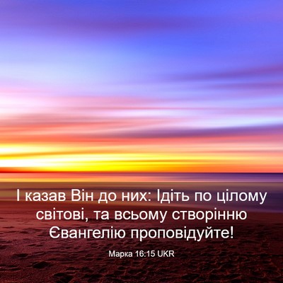 Picture 03 - Марка 16:15 UKR - І казав Він до них: Ідіть по - Bible Verse Picture