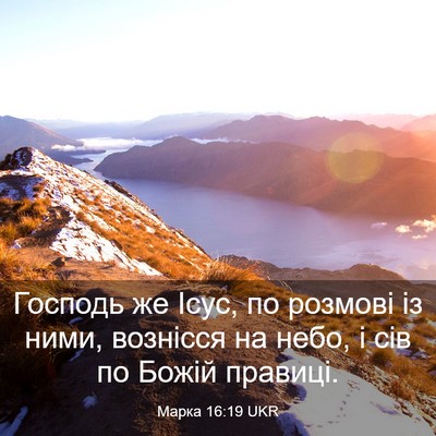 Picture 03 - Марка 16:19 UKR - Господь же Ісус, по розмові - Bible Verse Picture