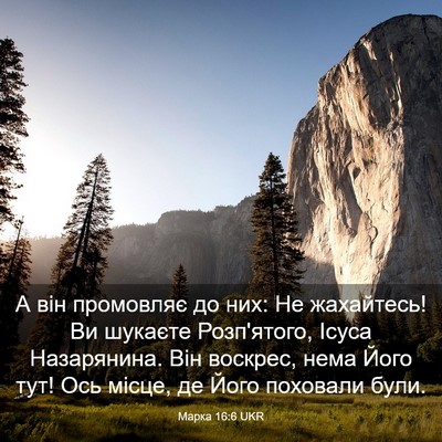 Picture 03 - Марка 16:6 UKR - А він промовляє до них: Не - Bible Verse Picture