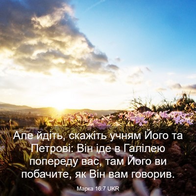 Picture 03 - Марка 16:7 UKR - Але йдіть, скажіть учням - Bible Verse Picture