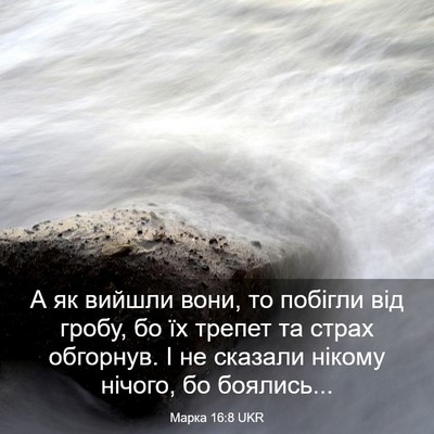 Picture 03 - Марка 16:8 UKR - А як вийшли вони, то - Bible Verse Picture