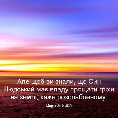 Picture 03 - Марка 2:10 UKR - Але щоб ви знали, що Син - Bible Verse Picture