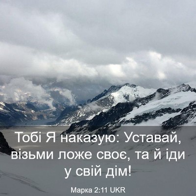 Picture 03 - Марка 2:11 UKR - Тобі Я наказую: Уставай, - Bible Verse Picture