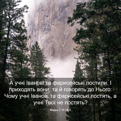 Picture 03 - Марка 2:18 UKR - А учні Іванові та - Bible Verse Picture