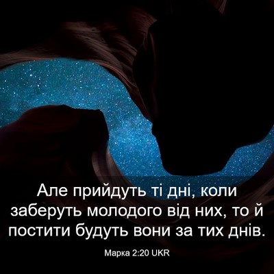 Picture 03 - Марка 2:20 UKR - Але прийдуть ті дні, коли - Bible Verse Picture