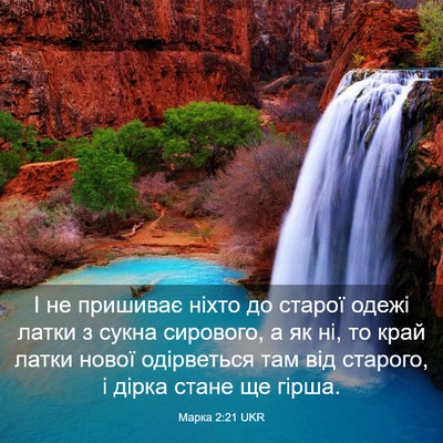 Picture 03 - Марка 2:21 UKR - І не пришиває ніхто до - Bible Verse Picture