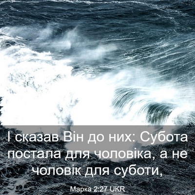 Picture 03 - Марка 2:27 UKR - І сказав Він до них: Субота - Bible Verse Picture
