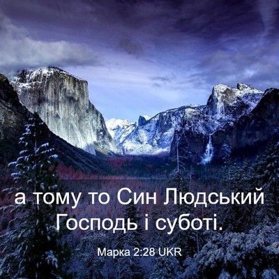 Picture 03 - Марка 2:28 UKR - а тому то Син Людський - Bible Verse Picture