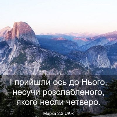 Picture 03 - Марка 2:3 UKR - І прийшли ось до Нього, - Bible Verse Picture