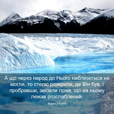 Picture 03 - Марка 2:4 UKR - А що через народ до Нього - Bible Verse Picture