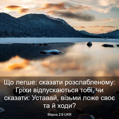 Picture 03 - Марка 2:9 UKR - Що легше: сказати - Bible Verse Picture