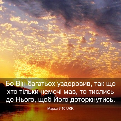 Picture 03 - Марка 3:10 UKR - Бо Він багатьох уздоровив, - Bible Verse Picture