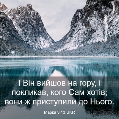 Picture 03 - Марка 3:13 UKR - І Він вийшов на гору, і - Bible Verse Picture