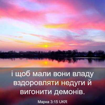 Picture 03 - Марка 3:15 UKR - і щоб мали вони владу - Bible Verse Picture