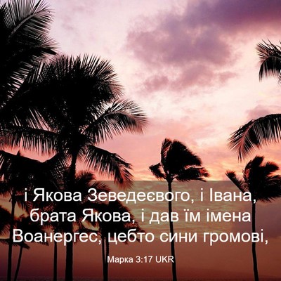 Picture 03 - Марка 3:17 UKR - і Якова Зеведеєвого, і - Bible Verse Picture