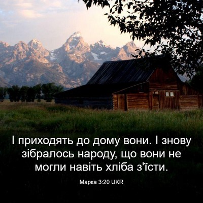 Picture 03 - Марка 3:20 UKR - І приходять до дому вони. І - Bible Verse Picture