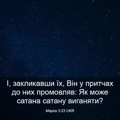 Picture 03 - Марка 3:23 UKR - І, закликавши їх, Він у - Bible Verse Picture