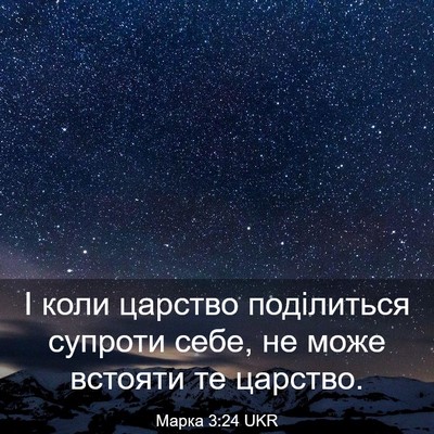 Picture 03 - Марка 3:24 UKR - І коли царство поділиться - Bible Verse Picture