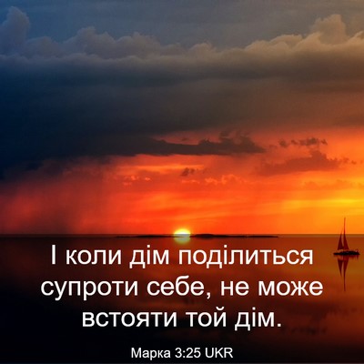 Picture 03 - Марка 3:25 UKR - І коли дім поділиться - Bible Verse Picture