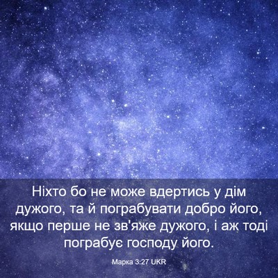 Picture 03 - Марка 3:27 UKR - Ніхто бо не може вдертись у - Bible Verse Picture