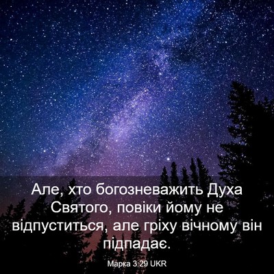 Picture 03 - Марка 3:29 UKR - Але, хто богозневажить - Bible Verse Picture