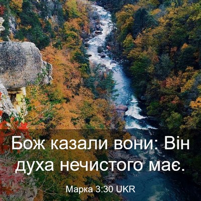 Picture 03 - Марка 3:30 UKR - Бож казали вони: Він духа - Bible Verse Picture