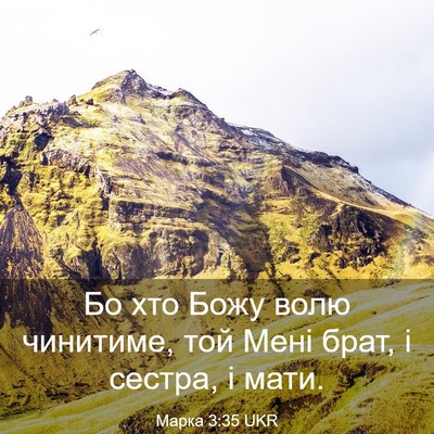 Picture 03 - Марка 3:35 UKR - Бо хто Божу волю чинитиме, - Bible Verse Picture