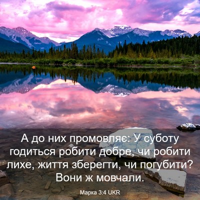 Picture 03 - Марка 3:4 UKR - А до них промовляє: У - Bible Verse Picture