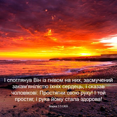 Picture 03 - Марка 3:5 UKR - І споглянув Він із гнівом - Bible Verse Picture