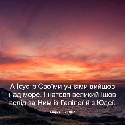 Picture 03 - Марка 3:7 UKR - А Ісус із Своїми учнями - Bible Verse Picture