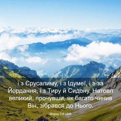 Picture 03 - Марка 3:8 UKR - і з Єрусалиму, і з Ідумеї, і - Bible Verse Picture