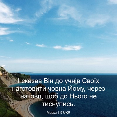 Picture 03 - Марка 3:9 UKR - І сказав Він до учнів Своїх - Bible Verse Picture