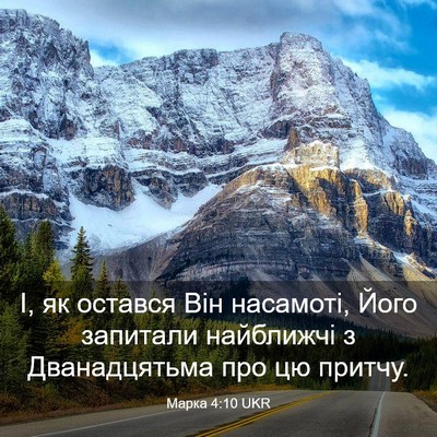 Picture 03 - Марка 4:10 UKR - І, як остався Він насамоті, - Bible Verse Picture