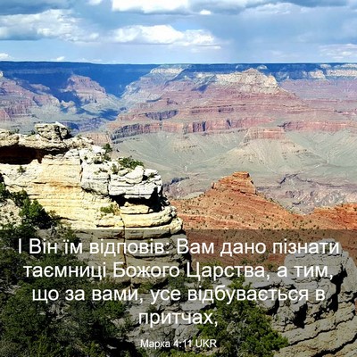 Picture 03 - Марка 4:11 UKR - І Він їм відповів: Вам дано - Bible Verse Picture