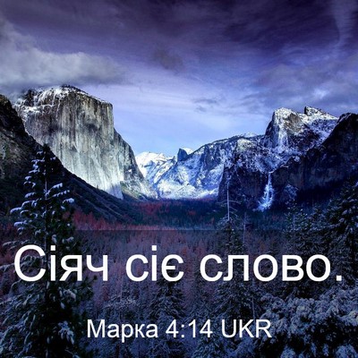 Picture 03 - Марка 4:14 UKR - Сіяч сіє - Bible Verse Picture