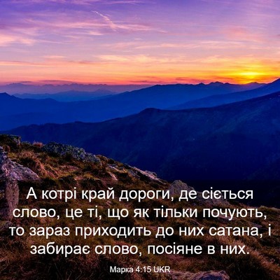 Picture 03 - Марка 4:15 UKR - А котрі край дороги, де - Bible Verse Picture