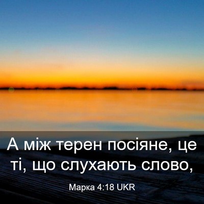 Picture 03 - Марка 4:18 UKR - А між терен посіяне, це ті, - Bible Verse Picture