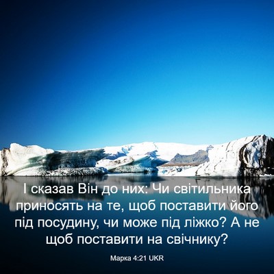 Picture 03 - Марка 4:21 UKR - І сказав Він до них: Чи - Bible Verse Picture