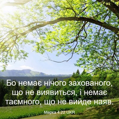 Picture 03 - Марка 4:22 UKR - Бо немає нічого - Bible Verse Picture