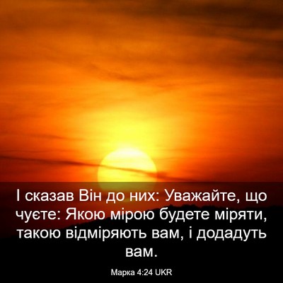 Picture 03 - Марка 4:24 UKR - І сказав Він до них: - Bible Verse Picture