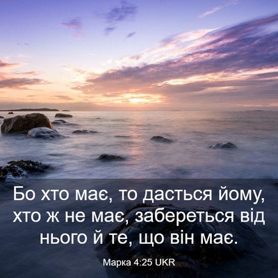 Picture 03 - Марка 4:25 UKR - Бо хто має, то дасться йому, - Bible Verse Picture