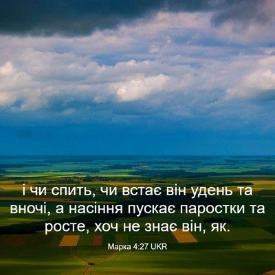 Picture 03 - Марка 4:27 UKR - і чи спить, чи встає він - Bible Verse Picture