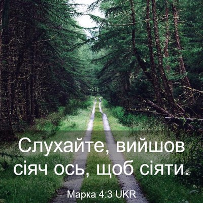 Picture 03 - Марка 4:3 UKR - Слухайте, вийшов сіяч ось, - Bible Verse Picture