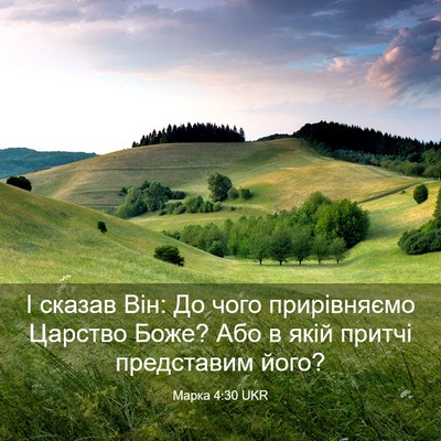 Picture 03 - Марка 4:30 UKR - І сказав Він: До чого - Bible Verse Picture