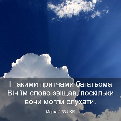 Picture 03 - Марка 4:33 UKR - І такими притчами - Bible Verse Picture