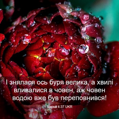 Picture 03 - Марка 4:37 UKR - І знялася ось буря велика, - Bible Verse Picture