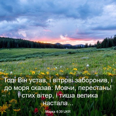Picture 03 - Марка 4:39 UKR - Тоді Він устав, і вітрові - Bible Verse Picture