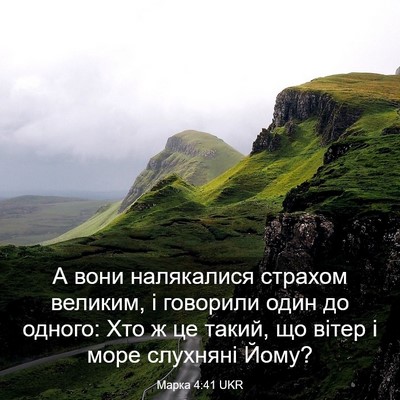 Picture 03 - Марка 4:41 UKR - А вони налякалися страхом - Bible Verse Picture